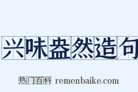 兴味盎然造句是什么意思的图片